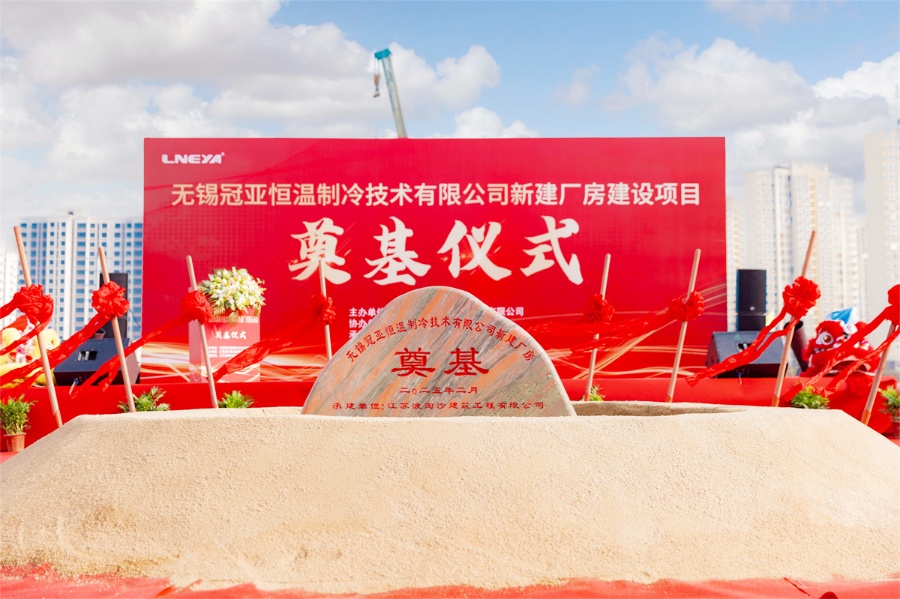 LNEYA Held a Grand Ceremony for the Construction of its New Plant(images 2)